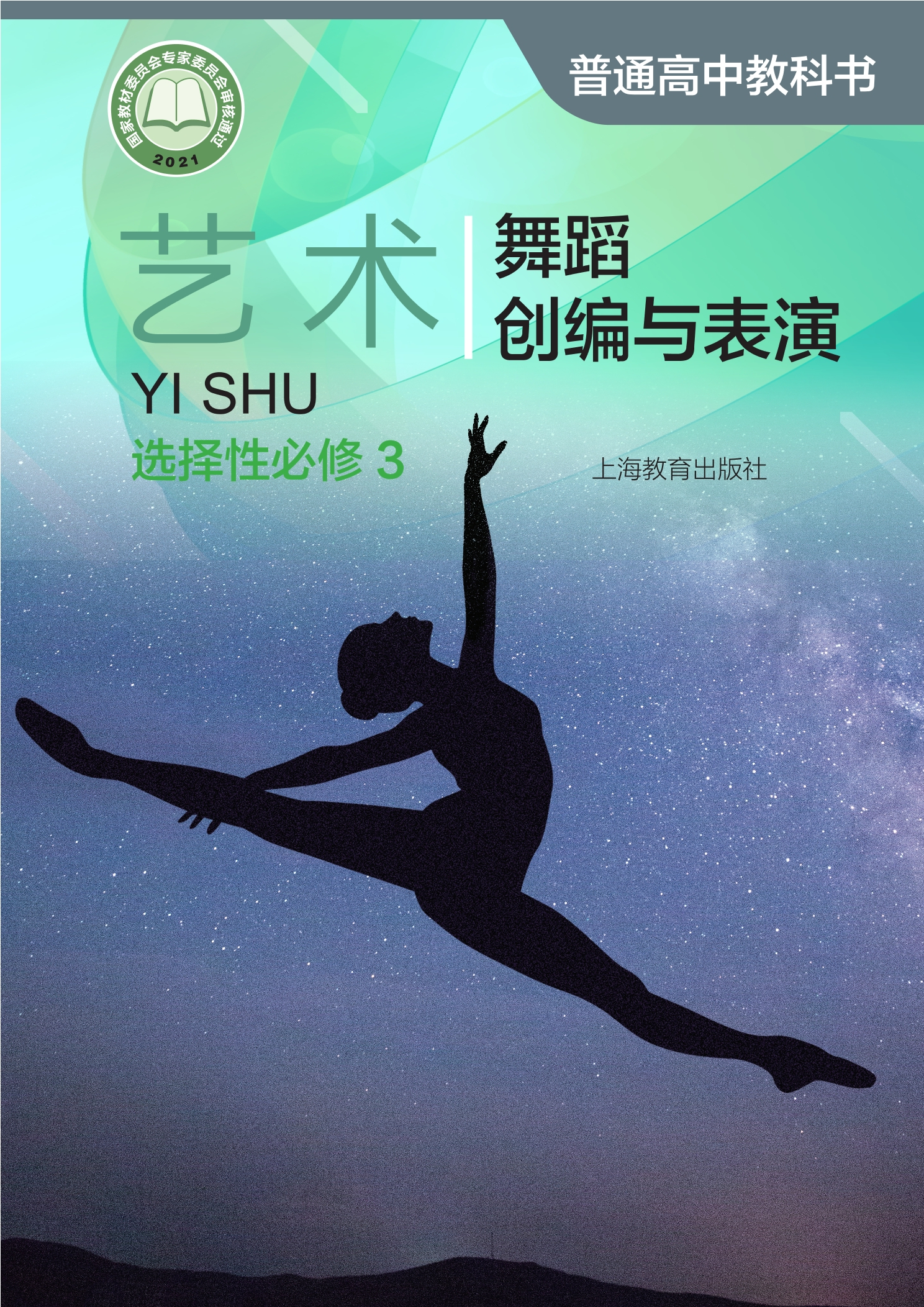 普通高中教科书·艺术选择性必修3 舞蹈创编与表演